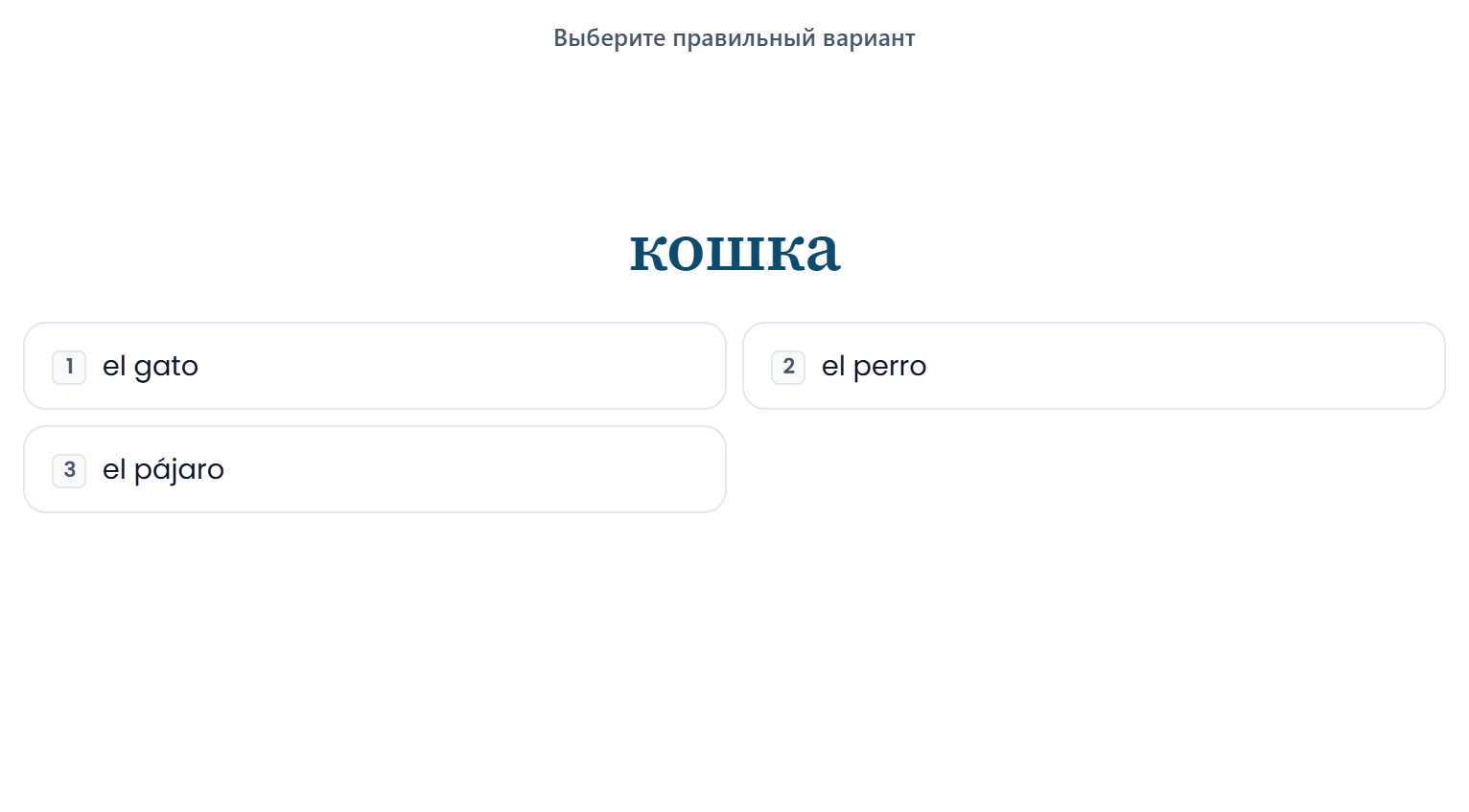 Вопрос сессии: выбор правильного перевода слова «кошка»