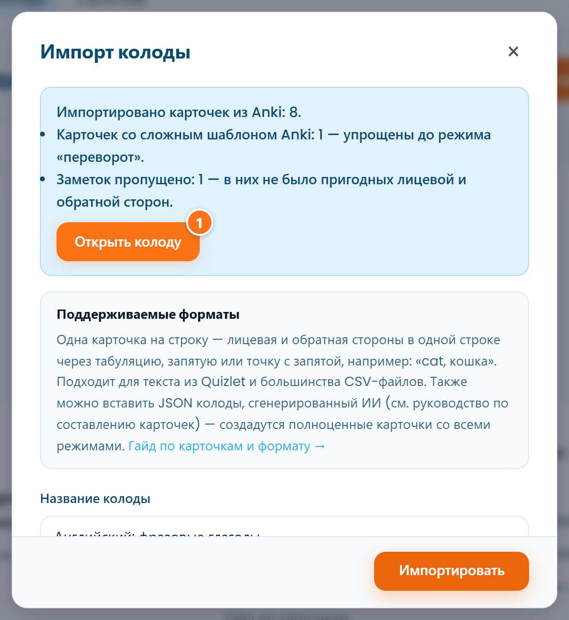 Отчёт после импорта: число карточек, два предупреждения и кнопка «Открыть колоду»