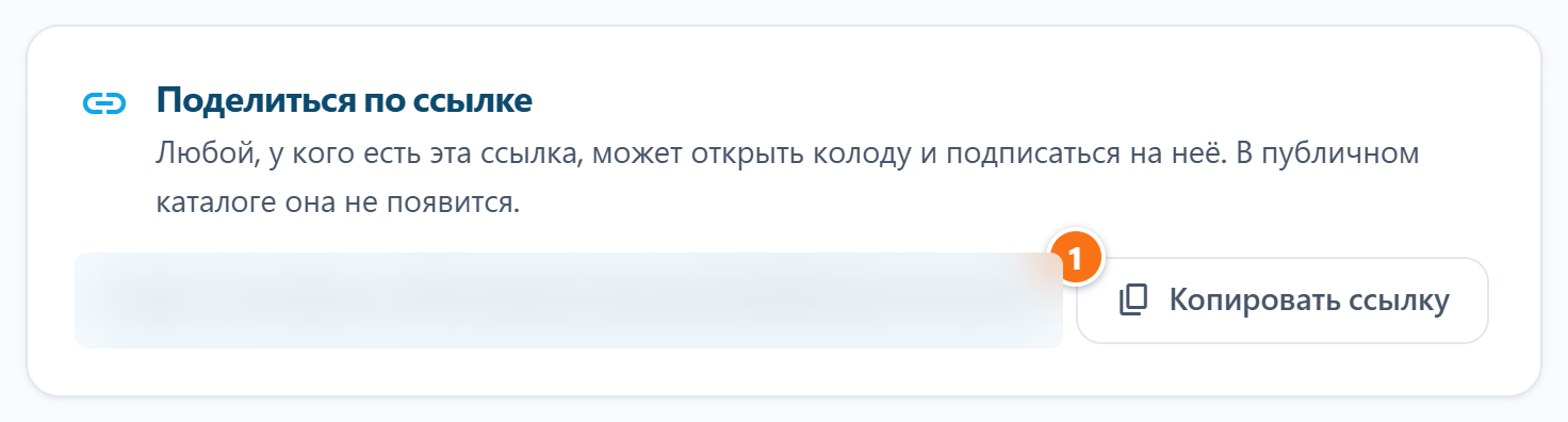 Панель «Поделиться по ссылке»: адрес колоды и кнопка копирования