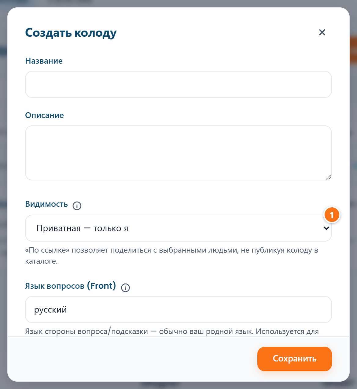 Форма колоды: список видимости со значением «Приватная — только я»