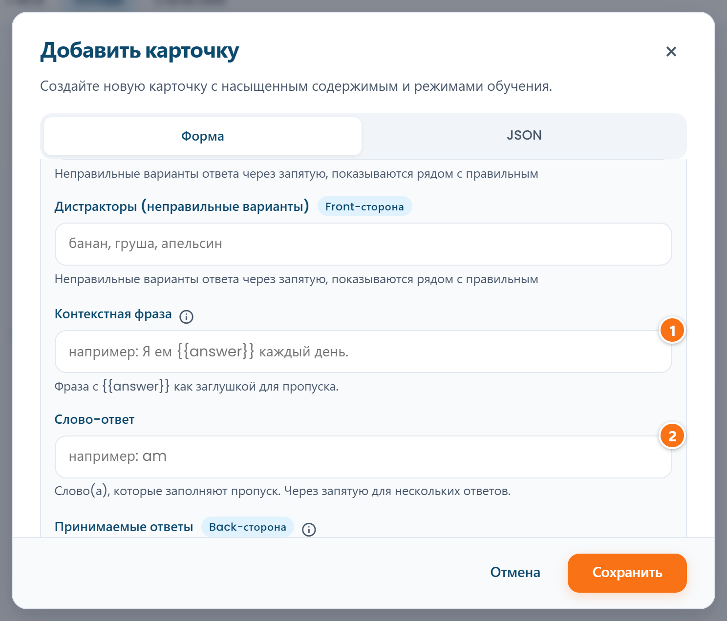 Форма карточки: поля «Контекстная фраза» и «Слово-ответ» после включения режима с пропуском