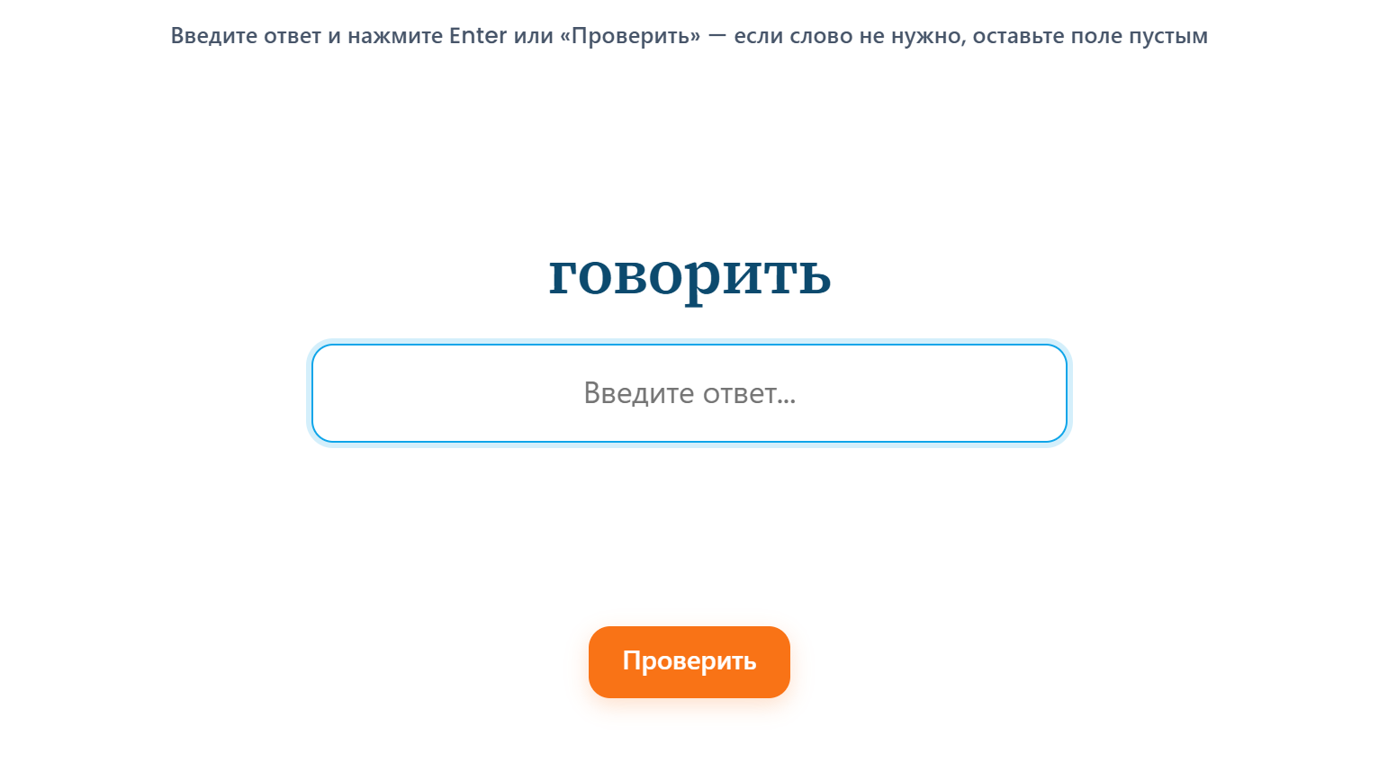 Режим «Ввод ответа»: вопрос «говорить» и поле для ответа