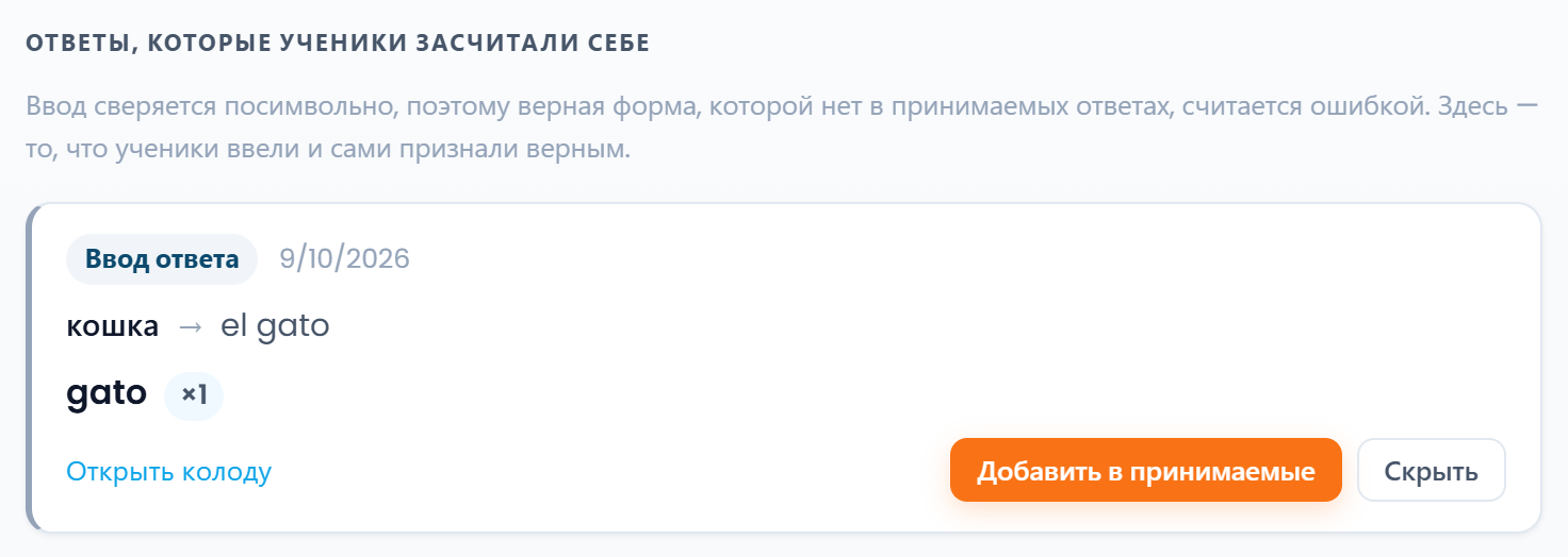 Список засчитанных ответов: форма, карточка и кнопка добавления в принимаемые